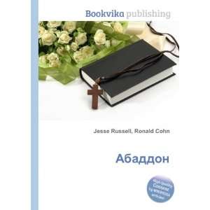  Abaddon (in Russian language) Ronald Cohn Jesse Russell 