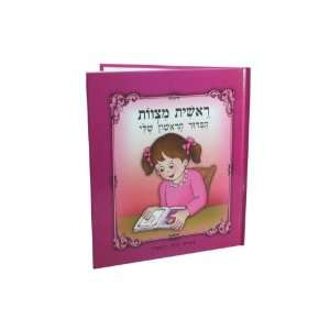  Pink Paper ?My First Siddur in Hebrew 