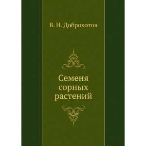  Semena sornyh rastenij (in Russian language) V. N. Dobrohotov Books