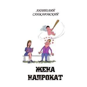    Zhena naprokat (in Russian language) Anatolij Sanzharovskij Books