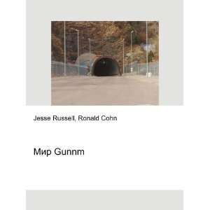 Mir Gunnm (in Russian language) Ronald Cohn Jesse Russell  