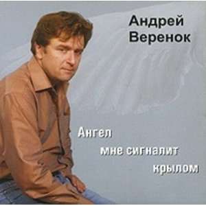  Andrej Verenok. Angel mne signalit krylom Verenok Andrej Music