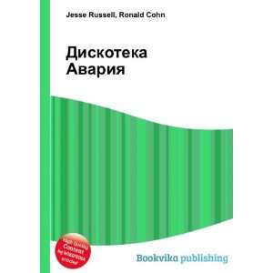  Diskoteka Avariya (in Russian language) Ronald Cohn Jesse 