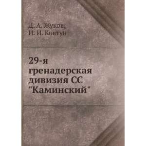   SS Kaminskij (in Russian language) I. I. Kovtun D. A. Zhukov Books