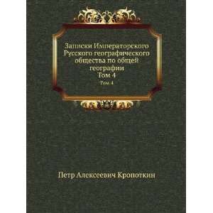   . Tom 4 (in Russian language) Kropotkin Petr Alekseevich Books