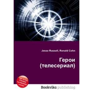  Geroi (teleserial) (in Russian language) Ronald Cohn 