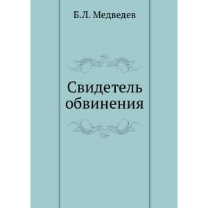  Svidetel obvineniya (in Russian language) B.L. Medvedev Books