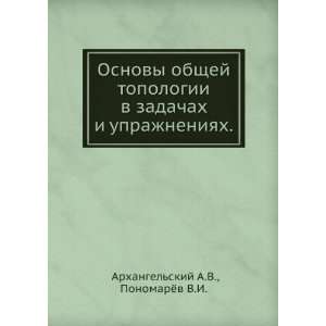 Osnovy obschej topologii v zadachah i uprazhneniyah. (in Russian 