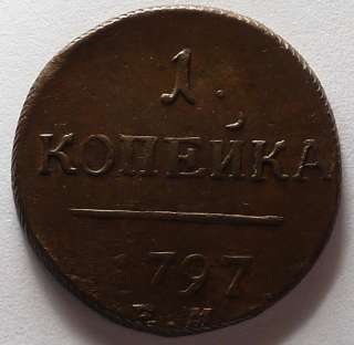 RUSSIA PAUL I 1797 EM KOPECK BITKIN 119 RARE FIRST DATE OF THE TYPE 