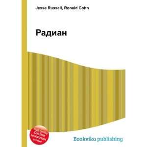    Radian (in Russian language) Ronald Cohn Jesse Russell Books