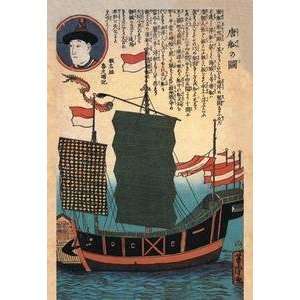  Vintage Art Chinese Ship with Sails   01815 1