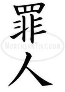 criminal chinese kanji character symbol vinyl decal sticker wall art 