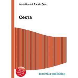  Sekta (in Russian language) Ronald Cohn Jesse Russell 