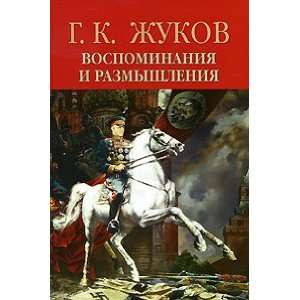   razmyshleniia. V 2 kh tomakh. T. 2 (9785373034234) G.Zhukov Books