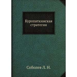   Kuropatkinskaya strategiya (in Russian language) Sobolev L. N. Books