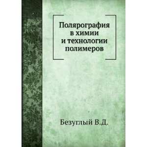  Polyarografiya v himii i tehnologii polimerov (in Russian 