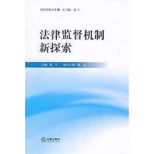  A New Mechanism of legal supervision (9787511814142) ZHEN 
