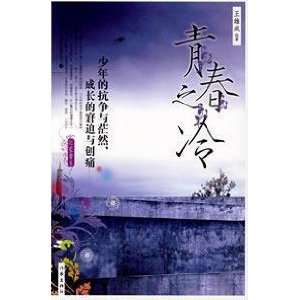  youth of the cold [Paperback] (9787506339810) WANG XIONG CHENG Books