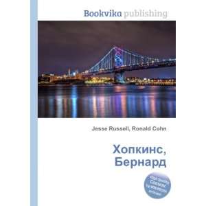   , Bernard (in Russian language) Ronald Cohn Jesse Russell Books