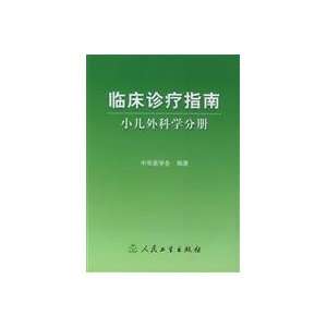 Clinical Practice Guidelines (9787117064309) ZHONG HUA YI 