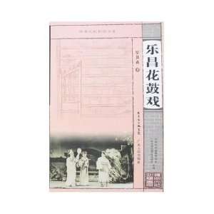  Lechang Flower Drum Opera [Paperback] (9787218056739) LUO 