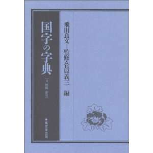  Kokuji no jiten Tsuketari zoho, sakuin (Japanese Edition 