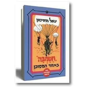  Hasambah 6 10 Yigal Mosinzon; Shemuel Katz; M. Aryeh 