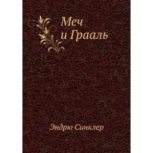  Mech i Graal (in Russian language) Endryu Sinkler Books